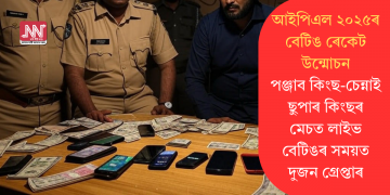 আইপিএল ২০২৫ৰ বেটিঙ ৰেকেট উন্মোচন: পঞ্জাব কিংছ-চেন্নাই ছুপাৰ কিংছৰ মেচত লাইভ বেটিঙৰ সময়ত দুজন গ্ৰেপ্তাৰ