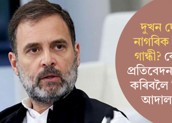 দুখন দেশৰ নাগৰিক ৰাহুল গান্ধী? কেন্দ্ৰক প্ৰতিবেদন দাখিল কৰিবলৈ নিৰ্দেশ আদালতৰ