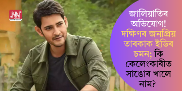 জালিয়াতিৰ অভিযোগ! দক্ষিণৰ জনপ্ৰিয় তাৰকাক ইডিৰ চমন; কি কেলেংকাৰীত সাঙোৰ খালে নাম?