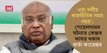 ‘এয়া দলীয় ৰাজনীতিৰ সময় নহয়’, পেহেলগামৰ ঘটনাত কেন্দ্ৰৰ কাষত থকাৰ বাৰ্তা কংগ্ৰেছৰ