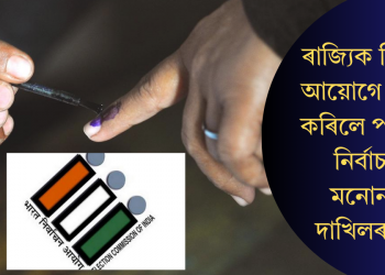 ৰাজ্যিক নিৰ্বাচন আয়োগে প্ৰকাশ কৰিলে পঞ্চায়ত নিৰ্বাচনৰ মনোনয়ন দাখিলৰ তথ্য
