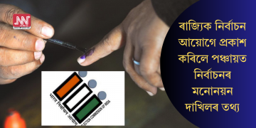 ৰাজ্যিক নিৰ্বাচন আয়োগে প্ৰকাশ কৰিলে পঞ্চায়ত নিৰ্বাচনৰ মনোনয়ন দাখিলৰ তথ্য