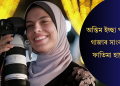 অন্তিম ইচ্ছা পূৰ্ণ হ’ল গাজাৰ সাংবাদিক ফাতিমা হাছুনাৰ