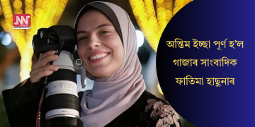 অন্তিম ইচ্ছা পূৰ্ণ হ’ল গাজাৰ সাংবাদিক ফাতিমা হাছুনাৰ