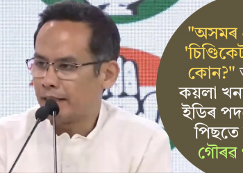 “অসমৰ প্ৰকৃত ‘চিণ্ডিকেট ৰজা’ কোন?” অবৈধ কয়লা খননক লৈ ইডিৰ পদক্ষেপৰ পিছতে সৰৱ গৌৰৱ গগৈ