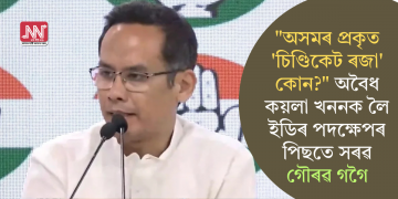 “অসমৰ প্ৰকৃত ‘চিণ্ডিকেট ৰজা’ কোন?” অবৈধ কয়লা খননক লৈ ইডিৰ পদক্ষেপৰ পিছতে সৰৱ গৌৰৱ গগৈ