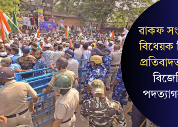ৱাকফ সংশোধনী বিধেয়ক বিৰোধী প্ৰতিবাদত হিংসা: বিজেপিক পদত্যাগৰ দাবী