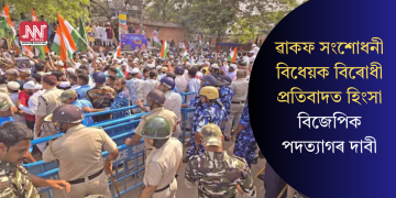ৱাকফ সংশোধনী বিধেয়ক বিৰোধী প্ৰতিবাদত হিংসা: বিজেপিক পদত্যাগৰ দাবী