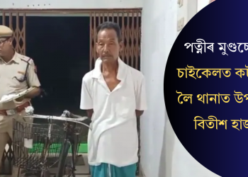 পত্নীৰ মুণ্ডচ্ছেদ! চাইকেলত কটা মূৰ লৈ থানাত উপস্থিত বিতীশ হাজং