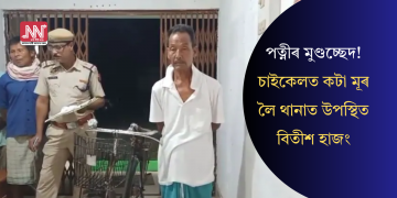 পত্নীৰ মুণ্ডচ্ছেদ! চাইকেলত কটা মূৰ লৈ থানাত উপস্থিত বিতীশ হাজং