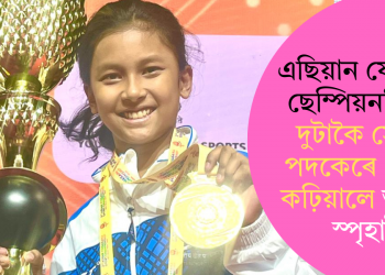 এছিয়ান যোগাসন ছেম্পিয়নশ্বিপত দুটাকৈ সোণৰ পদকেৰে গৌৰৱ কঢ়িয়ালে অসমৰ স্পৃহাই