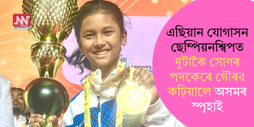 এছিয়ান যোগাসন ছেম্পিয়নশ্বিপত দুটাকৈ সোণৰ পদকেৰে গৌৰৱ কঢ়িয়ালে অসমৰ স্পৃহাই