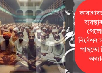 কাৰাগাৰত জাতি ব্যৱস্থাৰ অন্ত পেলোৱাৰ নিৰ্দেশৰ সাত মাহ পাছতো বিভ্ৰান্তি অব্যাহত