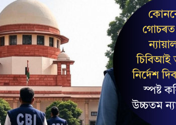 কোনবোৰ গোচৰত উচ্চ ন্যায়ালয়ে চিবিআই তদন্তৰ নিৰ্দেশ দিব পাৰে? স্পষ্ট কৰিলে উচ্চতম ন্যায়ালয়ে