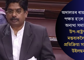 অদালতৰ ৰায় চৰকাৰৰ পক্ষত হ’লে প্ৰশংসা অন্যথা সমালোচনাঃ উপ-ৰাষ্ট্ৰপতিৰ মন্তব্যকলৈ তীব্ৰ প্ৰতিক্ৰিয়া সাংসদ পি উইলছনৰ