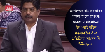 অদালতৰ ৰায় চৰকাৰৰ পক্ষত হ’লে প্ৰশংসা অন্যথা সমালোচনাঃ উপ-ৰাষ্ট্ৰপতিৰ মন্তব্যকলৈ তীব্ৰ প্ৰতিক্ৰিয়া সাংসদ পি উইলছনৰ
