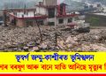ভূস্বৰ্গ জম্মু-কাশ্মীৰত ভূমিস্খলন : ধাৰাসাৰ বৰষুণ আৰু বানে মাতি আনিছে মৃত্যুৰ কিৰীলি