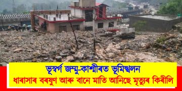 ভূস্বৰ্গ জম্মু-কাশ্মীৰত ভূমিস্খলন : ধাৰাসাৰ বৰষুণ আৰু বানে মাতি আনিছে মৃত্যুৰ কিৰীলি