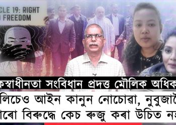 বাক্-স্বাধীনতা সংবিধান প্ৰদত্ত মৌলিক অধিকাৰ! পুলিচ প্ৰশাসনে সংবিধান মানি চলিব লাগিব!