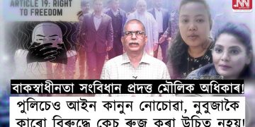 বাক্-স্বাধীনতা সংবিধান প্ৰদত্ত মৌলিক অধিকাৰ! পুলিচ প্ৰশাসনে সংবিধান মানি চলিব লাগিব!