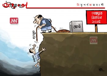 অঘৈয়া হুলঃ নিতুপৰ্ণ ৰাজবংশীৰ কাৰ্টুন