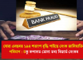 যোৱা এবছৰত ১৯৪ শতাংশ বৃদ্ধি পাইছে বেংক জালিয়াতিৰ পৰিমাণ : চকু কপালত তোলা তথ্য ৰিজাৰ্ভ বেংকৰ