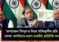 ‘অপাৰেচন সিন্দুৰ’ত নিহত পাকিস্তানীৰ প্ৰতি শোক! কলম্বিয়াত হতাশ ভাৰতীয় প্ৰতিনিধি দল