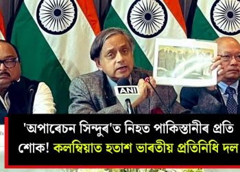 ‘অপাৰেচন সিন্দুৰ’ত নিহত পাকিস্তানীৰ প্ৰতি শোক! কলম্বিয়াত হতাশ ভাৰতীয় প্ৰতিনিধি দল