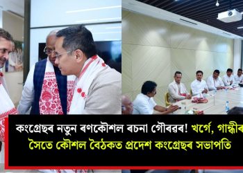 কংগ্ৰেছৰ নতুন ৰণকৌশল ৰচনা গৌৰৱৰ! খৰ্গে, গান্ধীৰ সৈতে কৌশল বৈঠকত প্ৰদেশ কংগ্ৰেছৰ সভাপতি