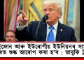 আইফোন আৰু ইউৰোপীয় ইউনিয়নৰ সামগ্ৰীৰ ওপৰত শুল্ক আৰোপ কৰা হ’ব : ভাবুকি ট্ৰাম্পৰ