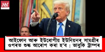 আইফোন আৰু ইউৰোপীয় ইউনিয়নৰ সামগ্ৰীৰ ওপৰত শুল্ক আৰোপ কৰা হ’ব : ভাবুকি ট্ৰাম্পৰ