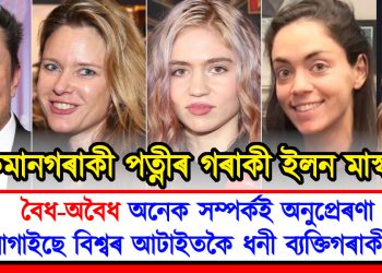 কিমানগৰাকী পত্নীৰ গৰাকী ইলন মাস্ক? বৈধ-অবৈধ অনেক নাৰীয়ে অনুপ্ৰেৰণা যোগাইছে বিশ্বৰ আটাইতকৈ ধনী ব্যক্তিগৰাকীক