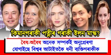 কিমানগৰাকী পত্নীৰ গৰাকী ইলন মাস্ক? বৈধ-অবৈধ অনেক নাৰীয়ে অনুপ্ৰেৰণা যোগাইছে বিশ্বৰ আটাইতকৈ ধনী ব্যক্তিগৰাকীক