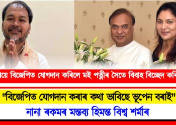 “অখিল গগৈয়ে বিজেপিত যোগদান মই মোৰ পত্নীৰ সৈতে বিবাহ বিচ্ছেদ কৰিব লাগিব” : মুখ্যমন্ত্ৰী হিমন্ত বিশ্ব শৰ্মা