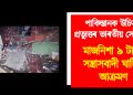 পাকিস্তানক উচিত প্ৰত্যুত্তৰ ভাৰতীয় সেনাৰ : মাজনিশা ৯ টাকৈ সন্ত্ৰাসবাদী ঘাটিত আক্ৰমণ, কেইবাজনো নিহত