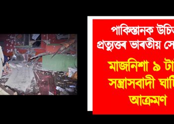 পাকিস্তানক উচিত প্ৰত্যুত্তৰ ভাৰতীয় সেনাৰ : মাজনিশা ৯ টাকৈ সন্ত্ৰাসবাদী ঘাটিত আক্ৰমণ, কেইবাজনো নিহত