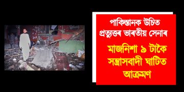 পাকিস্তানক উচিত প্ৰত্যুত্তৰ ভাৰতীয় সেনাৰ : মাজনিশা ৯ টাকৈ সন্ত্ৰাসবাদী ঘাটিত আক্ৰমণ, কেইবাজনো নিহত