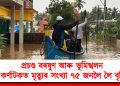 প্ৰচণ্ড বৰষুণ আৰু ভূমিস্খলন, কৰ্ণাটকত মৃত্যুৰ সংখ্যা ৭৫ জনলৈ লৈ বৃদ্ধি