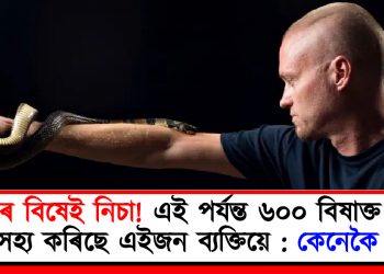 সাপৰ বিষেই নিচা! এই পৰ্যন্ত ৬০০ বিষাক্ত সৰ্পৰ বিষ সহ্য কৰিছে এইজন ব্যক্তিয়ে : কেনেকৈ সম্ভৱ?