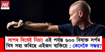 সাপৰ বিষেই নিচা! এই পৰ্যন্ত ৬০০ বিষাক্ত সৰ্পৰ বিষ সহ্য কৰিছে এইজন ব্যক্তিয়ে : কেনেকৈ সম্ভৱ?