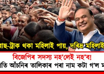 বিজেপিৰ সদস্য নহ’লেই নহ’ব! লাখপতি আঁচনিৰ তালিকাৰ পৰা নাম কটা গ’ল মহিলাৰ