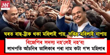 বিজেপিৰ সদস্য নহ’লেই নহ’ব! লাখপতি আঁচনিৰ তালিকাৰ পৰা নাম কটা গ’ল মহিলাৰ