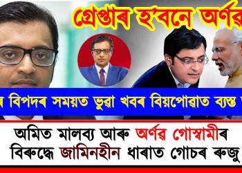 কংগ্ৰেছৰ নামত ভুৱা অপপ্ৰচাৰ : অমিত মালব্য আৰু অৰ্ণৱ গোস্বামীৰ বিৰুদ্ধে জামিনহীন ধাৰাত গোচৰ ৰুজু