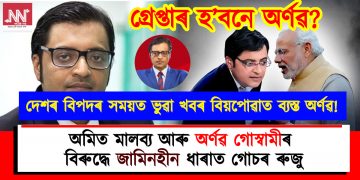 কংগ্ৰেছৰ নামত ভুৱা অপপ্ৰচাৰ : অমিত মালব্য আৰু অৰ্ণৱ গোস্বামীৰ বিৰুদ্ধে জামিনহীন ধাৰাত গোচৰ ৰুজু