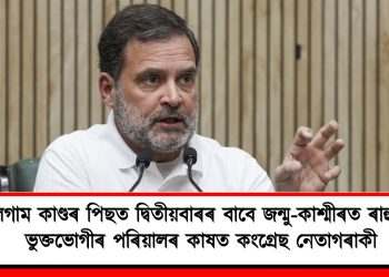 পেহেলগাম কাণ্ডৰ পিছত দ্বিতীয়বাৰৰ বাবে জন্মু-কাশ্মীৰত ৰাহুল গান্ধী : ভুক্তভোগীৰ পৰিয়ালৰ কাষত কংগ্ৰেছ নেতাগৰাকী
