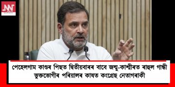 পেহেলগাম কাণ্ডৰ পিছত দ্বিতীয়বাৰৰ বাবে জন্মু-কাশ্মীৰত ৰাহুল গান্ধী : ভুক্তভোগীৰ পৰিয়ালৰ কাষত কংগ্ৰেছ নেতাগৰাকী