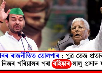 বিহাৰৰ ৰাজনীতিত তোলপাৰ : পুত্ৰ তেজ প্ৰতাপক দল আৰু নিজৰ পৰিয়ালৰ পৰা বহিষ্কাৰ লালু প্ৰসাদ যাদৱৰ