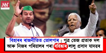 বিহাৰৰ ৰাজনীতিত তোলপাৰ : পুত্ৰ তেজ প্ৰতাপক দল আৰু নিজৰ পৰিয়ালৰ পৰা বহিষ্কাৰ লালু প্ৰসাদ যাদৱৰ