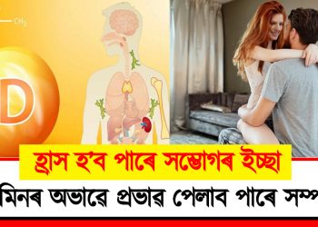 ভিটামিনৰ অভাৱে প্ৰভাৱ পেলাব পাৰে সম্পৰ্কত! হ্ৰাস হ’ব পাৰে সম্ভোগৰ ইচ্ছা