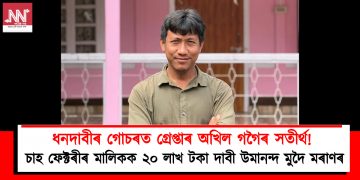 ধনদাবীৰ গোচৰত গ্ৰেপ্তাৰ অখিল গগৈৰ সতীৰ্থ! চাহ ফেক্টৰীৰ মালিকক ২০ লাখ টকা দাবী উমানন্দ মুদৈ মৰাণৰ